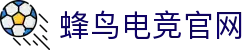 蜂鸟电竞官网 - DOTA2,LOL,CSGO电竞赛事及体育赛事竞猜 